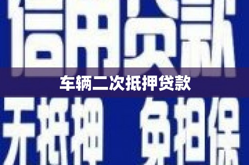 河南车辆二次抵押贷款