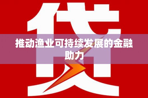 河南推动渔业可持续发展的金融助力