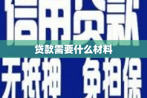 河南贷款需要什么材料