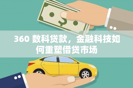 河南360 数科贷款，金融科技如何重塑借贷市场