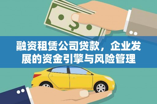 河南融资租赁公司贷款，企业发展的资金引擎与风险管理