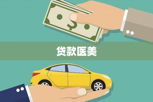 河南贷款医美
