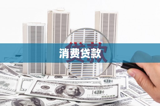 河南消费贷款