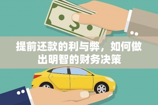 河南提前还款的利与弊，如何做出明智的财务决策