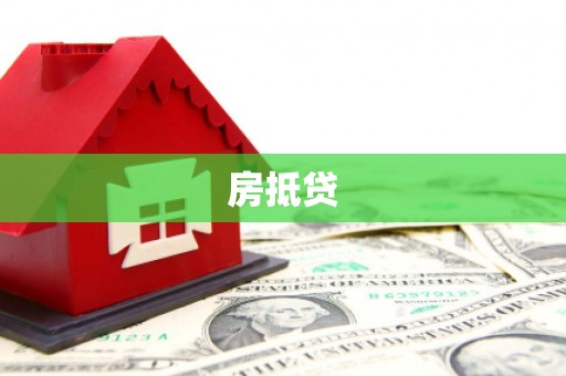 河南房抵贷