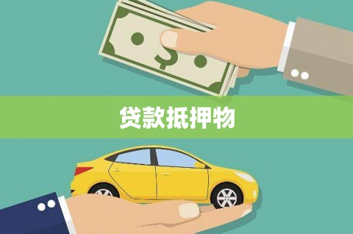 河南贷款抵押物