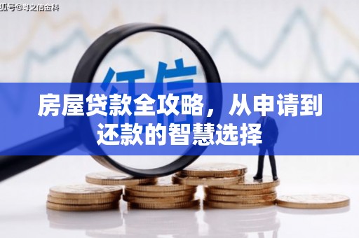 河南房屋贷款全攻略，从申请到还款的智慧选择