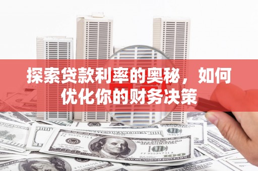 河南探索贷款利率的奥秘，如何优化你的财务决策