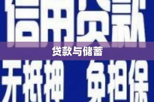 河南贷款与储蓄