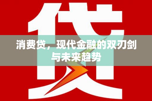 河南消费贷，现代金融的双刃剑与未来趋势