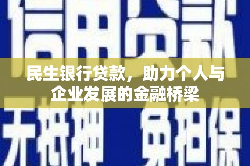 河南民生银行贷款，助力个人与企业发展的金融桥梁