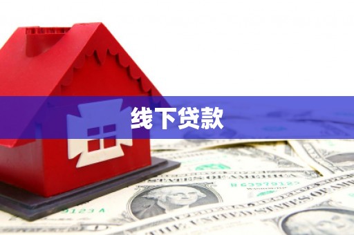 河南线下贷款