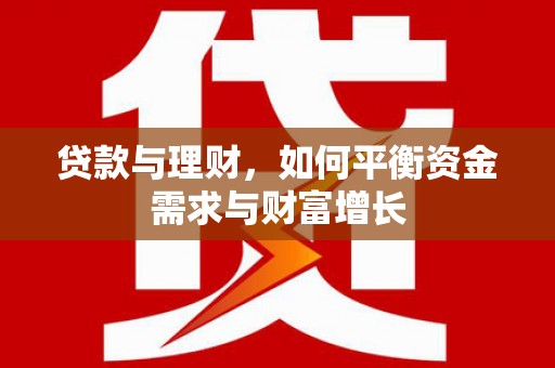 河南贷款与理财，如何平衡资金需求与财富增长