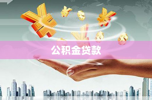 河南公积金贷款