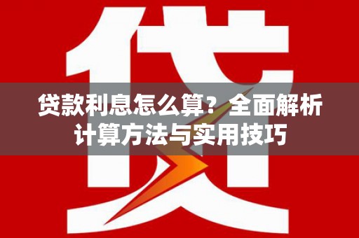 河南贷款利息怎么算？全面解析计算方法与实用技巧