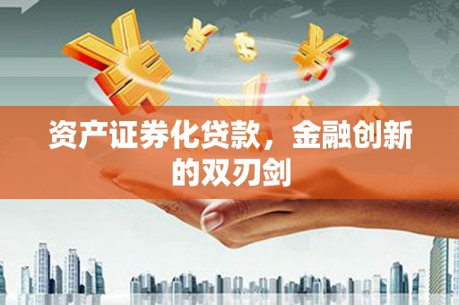 河南资产证券化贷款，金融创新的双刃剑