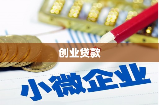 河南创业贷款