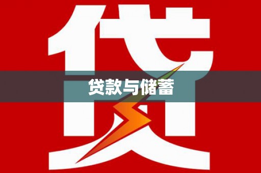 河南贷款与储蓄