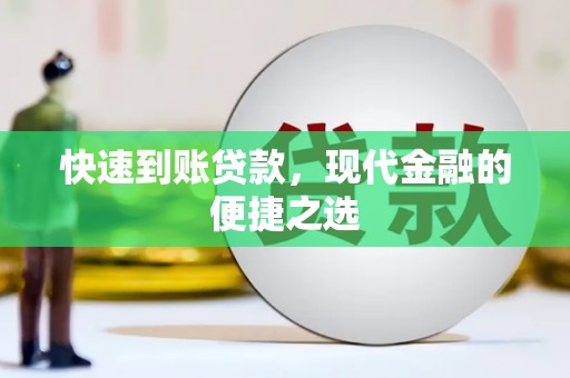 河南快速到账贷款，现代金融的便捷之选