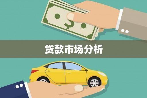 河南贷款市场分析