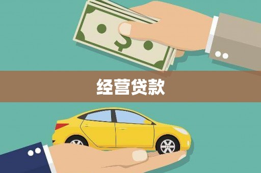 河南经营贷款