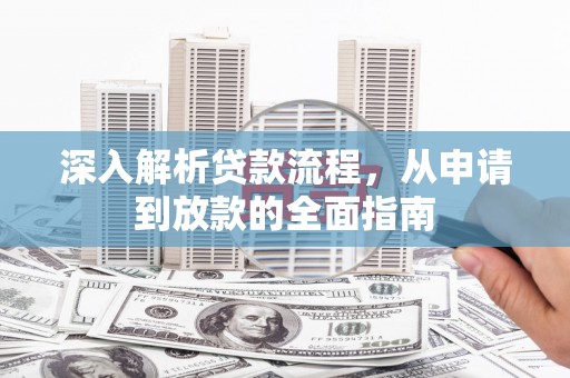 河南深入解析贷款流程，从申请到放款的全面指南