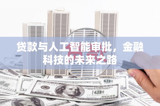 河南贷款与人工智能审批，金融科技的未来之路