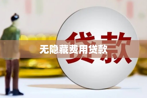河南无隐藏费用贷款