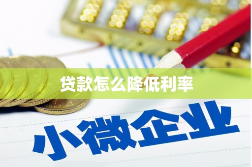 河南贷款怎么降低利率