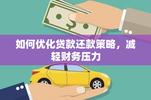 河南如何优化贷款还款策略，减轻财务压力