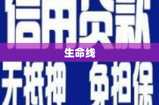 河南生命线