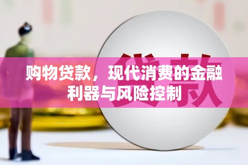 河南购物贷款，现代消费的金融利器与风险控制