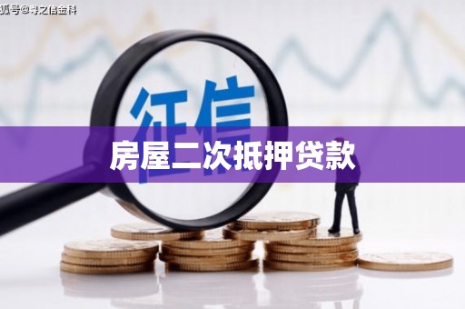 河南房屋二次抵押贷款