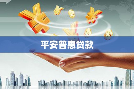 河南平安普惠贷款