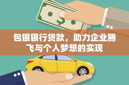 河南包银银行贷款，助力企业腾飞与个人梦想的实现