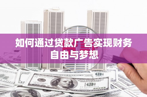 河南如何通过贷款广告实现财务自由与梦想