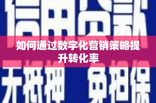 河南如何通过数字化营销策略提升转化率