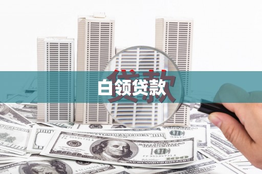 河南白领贷款