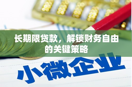 河南长期限贷款，解锁财务自由的关键策略