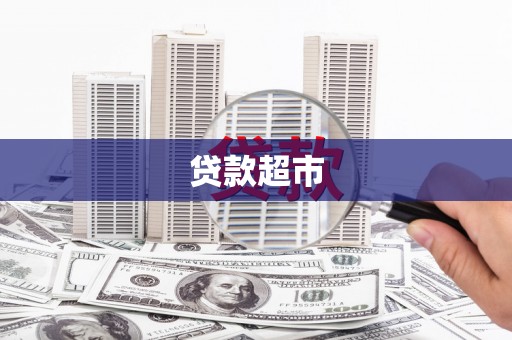 河南贷款超市