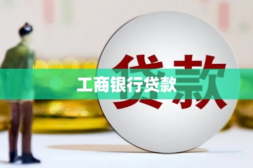 河南工商银行贷款