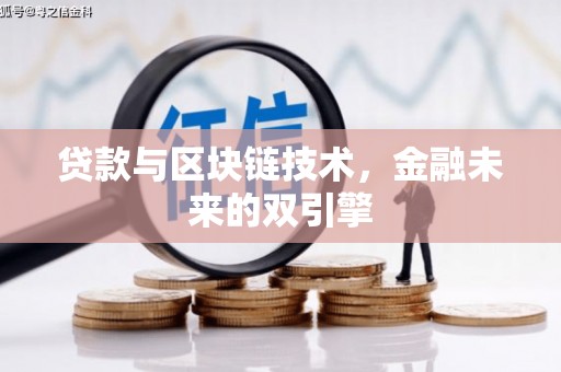 河南贷款与区块链技术，金融未来的双引擎