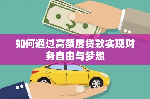 河南如何通过高额度贷款实现财务自由与梦想