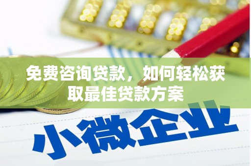 河南免费咨询贷款，如何轻松获取最佳贷款方案
