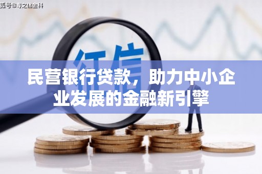 河南民营银行贷款，助力中小企业发展的金融新引擎