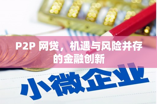河南P2P 网贷，机遇与风险并存的金融创新