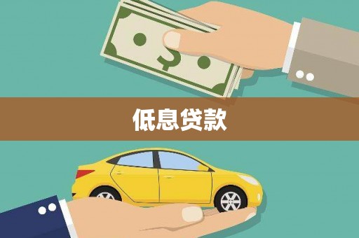 河南低息贷款