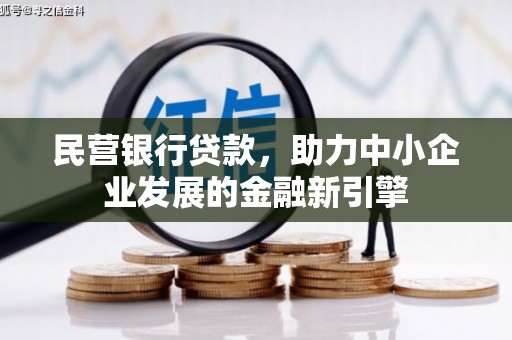 河南民营银行贷款，助力中小企业发展的金融新引擎