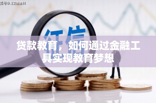 河南贷款教育，如何通过金融工具实现教育梦想