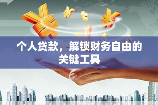 河南个人贷款，解锁财务自由的关键工具